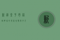 新疆奎屯市，丝路明珠的现代蜕变与多元文化交融