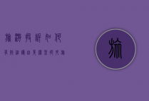 旅游投诉，如何有效维护自身权益，提升旅游体验