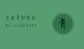 青岛景点排行榜前十名，探索海滨城市的魅力