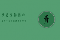 青岛景点排行榜前十名，探索海滨城市的魅力