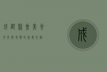 成都聚会，美食、文化与友情的完美交融