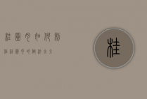 桂圆肉如何制作（桂圆肉的做法大全）