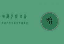 哈萨克斯坦首都，从阿拉木图到努尔苏丹的历史变迁与未来发展