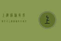 上海杨浦区房价多少（上海杨浦区房价多少钱一个平方）