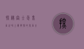 探秘富士急鬼屋，世界上最恐怖的鬼屋之旅