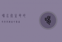 喝水死，生命的脆弱与健康的警钟