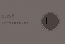 IELTS考试全攻略，从备考技巧到高分策略