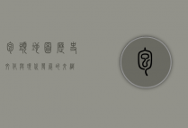 包头地图，历史、文化与现代发展的交织
