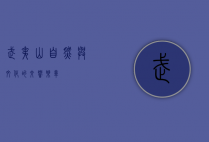 武夷山，自然与文化的交响乐章