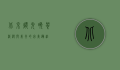 北京烛光晚餐，浪漫与美食的完美邂逅