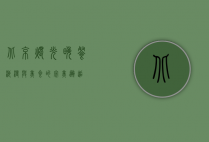 北京烛光晚餐，浪漫与美食的完美邂逅