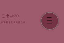 三星wb200f相机怎么改时间（三星相机wb200f怎么导出照片）