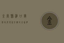 金堂县淮口镇，历史与现代交织的川西明珠