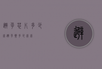避孕芯片多少钱（避孕药多少钱钱）