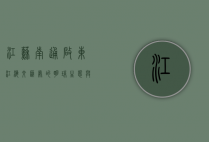 江苏南通启东，江海交汇处的明珠，生态与发展的和谐交响