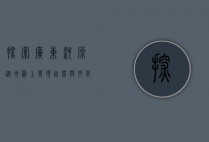 探索广东河源，从地图上发现自然与文化的瑰宝