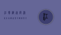 江宁织造府，清代江南织造业的辉煌与文化遗产