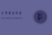江宁织造府，清代江南织造业的辉煌与文化遗产