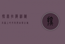 探索拉萨，神秘高原上的文化与自然之旅