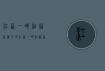 江西一亩柑橘产量多少（江西一亩柑橘产量多少公斤）