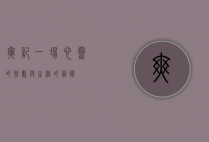 爽记，一场心灵的狂欢与生活的艺术
