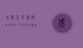 成都天邑国际酒店，都市中的奢华与静谧