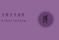 成都天邑国际酒店，都市中的奢华与静谧