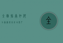 全面指南，如何在香港银行成功开户？