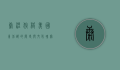 康涅狄格，美国东北部的历史与文化瑰宝