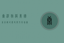 康涅狄格，美国东北部的历史与文化瑰宝
