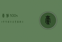 豪雅300slr多少钱（日本儿童安全座椅排名）