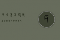 耳垂里有硬块，原因、诊断与应对策略