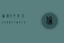 伦敦6月底天气怎么样（六月伦敦天气）