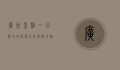 广州景点一日游攻略，探索千年商都的魅力