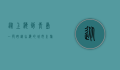 从上海到青岛，一段跨越山海的城市之旅