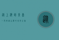 从上海到青岛，一段跨越山海的城市之旅