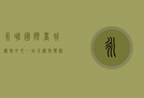 永旺国际商城购物中心，一站式购物体验与城市生活的完美融合