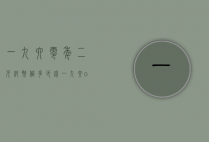 一九六零年二元纸币值多少钱（一九六o二元纸币价格）