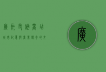 广州友谊商店，城市记忆与商业传奇的交汇点