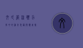文氏管，流体力学中的神奇装置与应用探秘