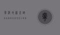 宁波地图查询指南，从历史到现代，全面解析宁波地理信息