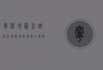 宁波地图查询指南，从历史到现代，全面解析宁波地理信息