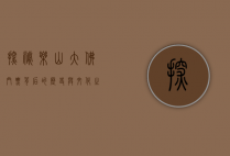 探秘乐山大佛，门票背后的历史与文化之旅