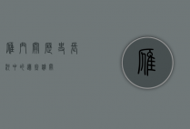雁门关，历史长河中的边塞雄关