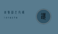 铁警神犬，守护平安的无言英雄
