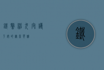 铁警神犬，守护平安的无言英雄