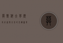 莫斯科大学，历史、成就与未来的光辉篇章