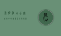 昆明酒店公寓，城市中的理想居所与投资新宠