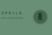 昆明酒店公寓，城市中的理想居所与投资新宠