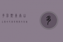 多彩黔东南，山水间的民族风情与文化瑰宝